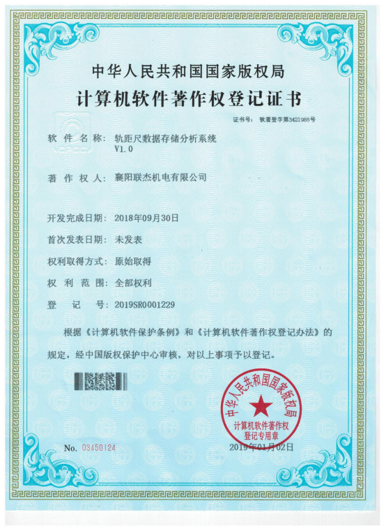 計(jì)算機(jī)著作權(quán)登記證書(shū) 軌距尺數(shù)據(jù)存儲(chǔ)分析系統(tǒng)