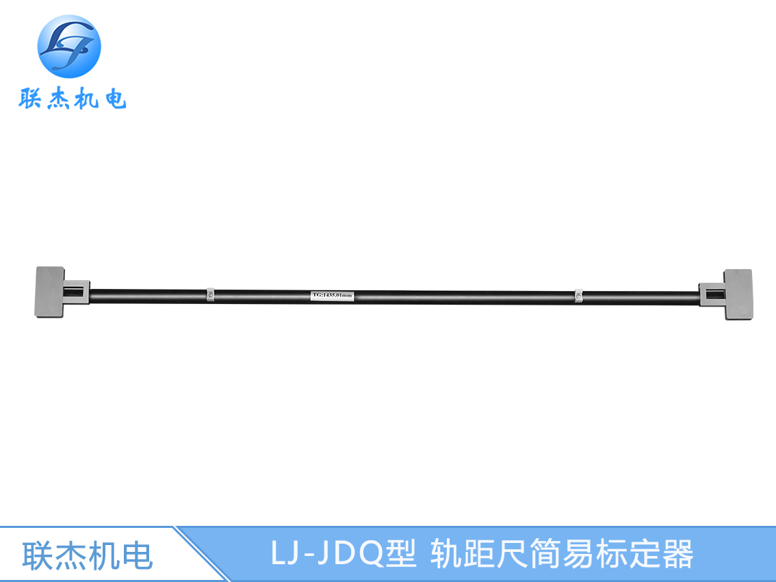 LJ-JDQ型 軌距尺簡(jiǎn)易標(biāo)定器