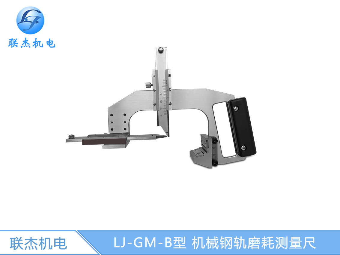 LJ-GM-B型 機(jī)械鋼軌磨耗測(cè)量尺