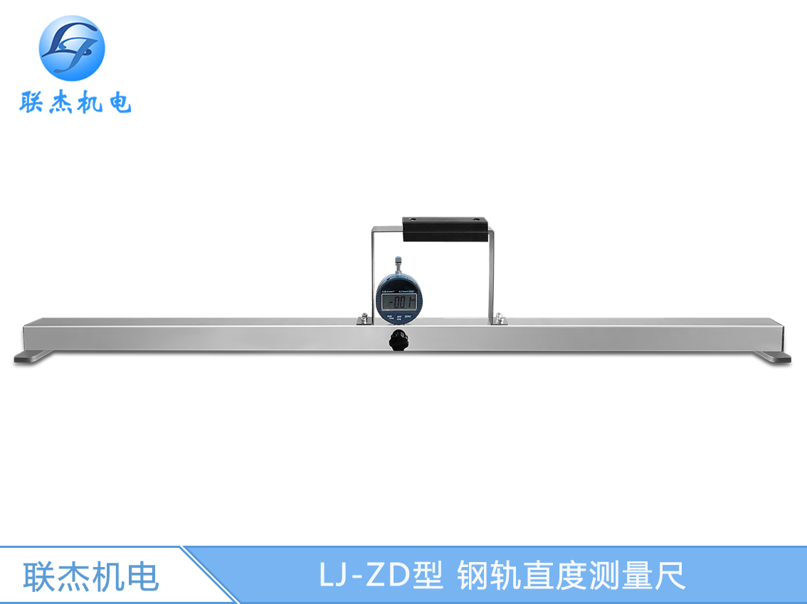LJ-ZD型 鋼軌直度測(cè)量尺