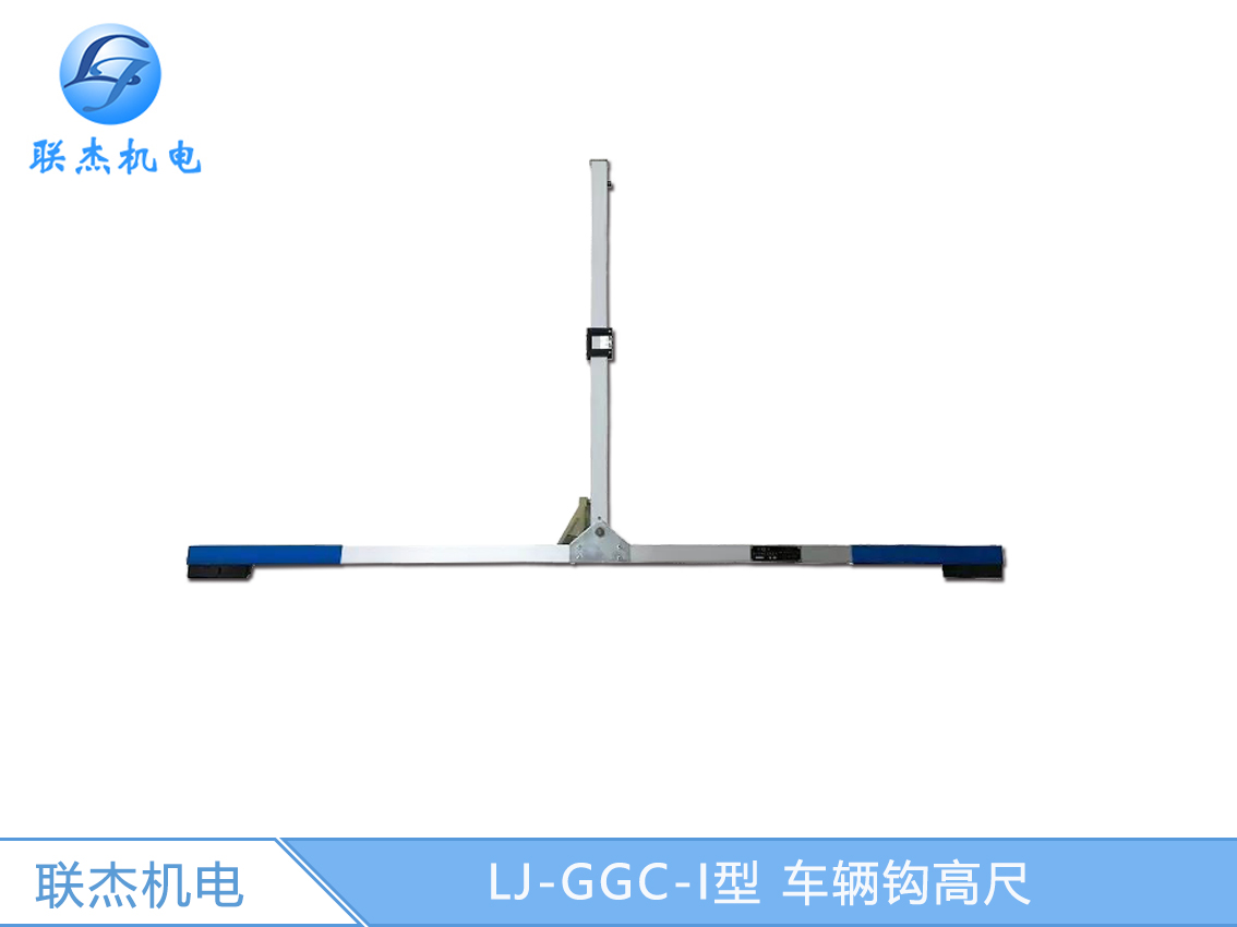 LJ-GGC-I型 車(chē)輛鉤高尺