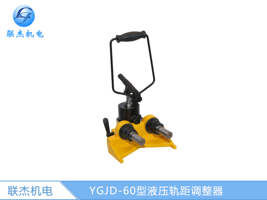 YGJD-60型液壓軌距調整器